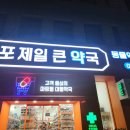 마포제일큰약국 | 마포제일큰약국 후기