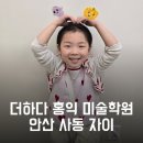 더하다홍익미술학원