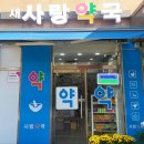 새사랑약국 이미지