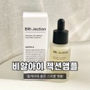 아말다 &#39;비알아이 젝션앰플&#39; 홈케어에 좋은 스피큘 앰플 내돈내산 후기