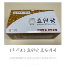 효원당진영휴게소점