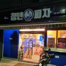 청년피자 개포점 이미지