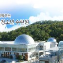 보성군청소년수련원 이미지