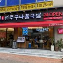 두성전주콩나물국밥 양천구청점 이미지