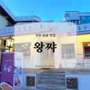 딤섬왕쨔 | [진주] 딤섬 맛집 ‘왕쨔’ 리뷰 – 츄천 메뉴 총정리