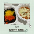 [충북맛집 : 충주맛집] “달토끼의 떡볶이 흡입구역“ 에서 떡볶이 포장한 후기