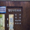 첨단대항외과의원 이미지