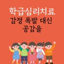 마음 읽기 미술치료 | 학급심리치료, 감정 폭발 대신 공감을