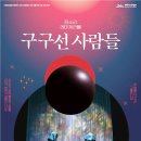 판소리 레미제라블 [구구선 사람들] 이미지
