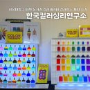 서울대입구 이색 놀거리 한국컬러심리연구소 컬러테라피 컬러향수 체험 후기