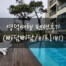 펜션 빠담빠담 | 아기랑 영덕여행 숙소 빠담빠담펜션 /비프리비펜션 후기 (위치,방구조,입퇴실시간)