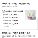 요거트아이스크림의정석구리 이미지