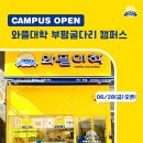 와플대학부평굴다리캠퍼스