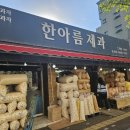 한아름제과 이미지