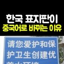 중국어로 바뀌는표지판들 이미지