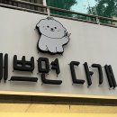 예쁘면 다개 이미지