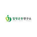 운동연구소 이미지