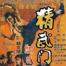 정무문 (1972) 精武門 Fist of Fury 액션, 드라마 | 홍콩 | 102 분 이미지