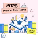 강원대학교 삼척산학협력단 | "삼척의 푸른 바다보다 뜨거웠던 열기! 2026 Premier Edu Festa 현장 속으로!" 🌊🎓