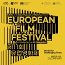 영화로 만나는 유럽! 역대 최대 '유럽영화제' 무료 상영(~11.30. 매주 금·토·일 상영, 무료 선착순 입장 이미지