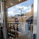 루반플라워