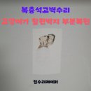 노원-현장-1314 | 복층석고벽수리 고양이가 할퀸벽지 부분복원