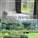 꽃무리 뜸 | 서울 근교 남양주 독채 펜션 꽃무리뜸 가족 단체 별장 느낌 숙소 추천 3룸 10인