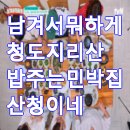 남겨서뭐하게 청도 지리산 밥주는 민박집 산청이네 가격 위치 예약 정보