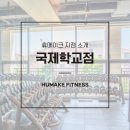 휴메이크국제학교점 이미지