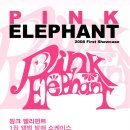 핑크엘리펀트 이미지