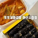 아산시청직장어린이집 | 아산꼬마김밥 포장도 만족했던 또또꼬마김밥 아산시청점 후기