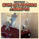 동파유치원 | 동파된 상가외부화장실 스팀해빙작업