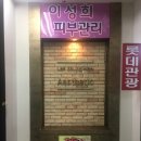 이성희 에스테틱 이미지