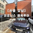 [예랑이 예복 투어] 아르니스 : 신랑도 신부처럼 꾸미기 : 상.담 후기