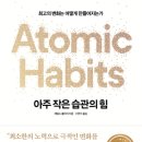 연이한이 | [메아쿨파] 260521 독서후기(아주 작은 습관의 힘)