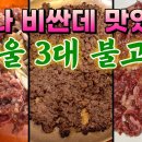 한국에서 가장 비싼 한우 소고기 맛집 BEST 3 알아두면 평생 도움 돼요. 이미지