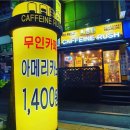 카페인러쉬 봉담2호점