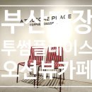 부산 기장 가볼만한곳 오션뷰카페 일광 투썸플레이스 방문후기
