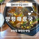 문구야놀자양평 | [또간집]창원 해장국하면 생각나는 봉곡동 양평해장국