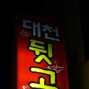 퇴근길뒷고기 이미지