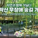 수락산 순환산책로 이미지