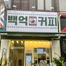 백억커피시흥 이미지
