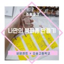 책과 향기가 만난 하루, 오송고등학교 북퍼퓸 클래스 출강 후기