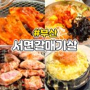 서면 구워주는 고기집 돼지나무 사랑걸렸네 내돈내산 후기