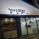 가야국밥 - 순천시 남산로 154 | 가야국밥