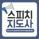 스피치지도사 자격증 1,2급 스피치 스킬 온라인으로 배우기!