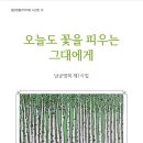 시선집10-오늘도 꽃을 피우는 그대에게(남궁영희) 이미지