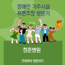 아담중증장애인거주시설 | [대전재활중점 청춘병원]장애인 복지시설 푸른초장 그룹운동 지원