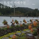 풍물기행 | 안성, 평택 가볼만한 곳 추천 - 한옥 대형카페 풍물기행