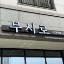무시로커피랩